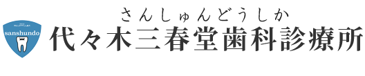 代々木三春堂歯科診療所 渋谷区代々木 歯科一般