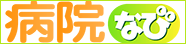 病院なび　代々木三春堂歯科診療所